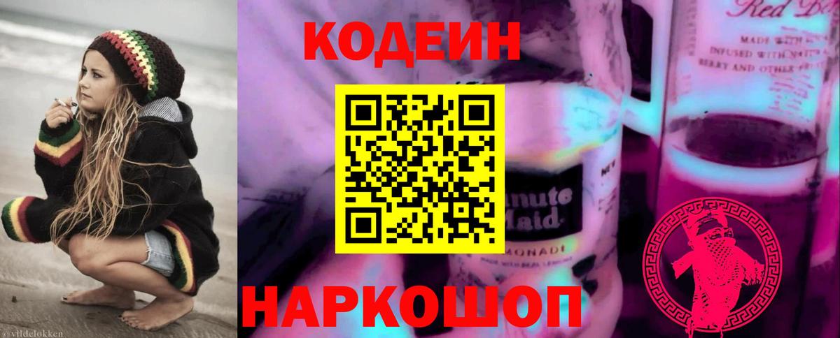 Кодеиновый сироп Lean Purple Drank Луга